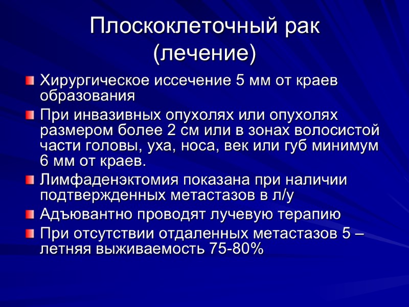 Плоскоклеточный рак (лечение) Хирургическое иссечение 5 мм от краев образования При инвазивных опухолях или